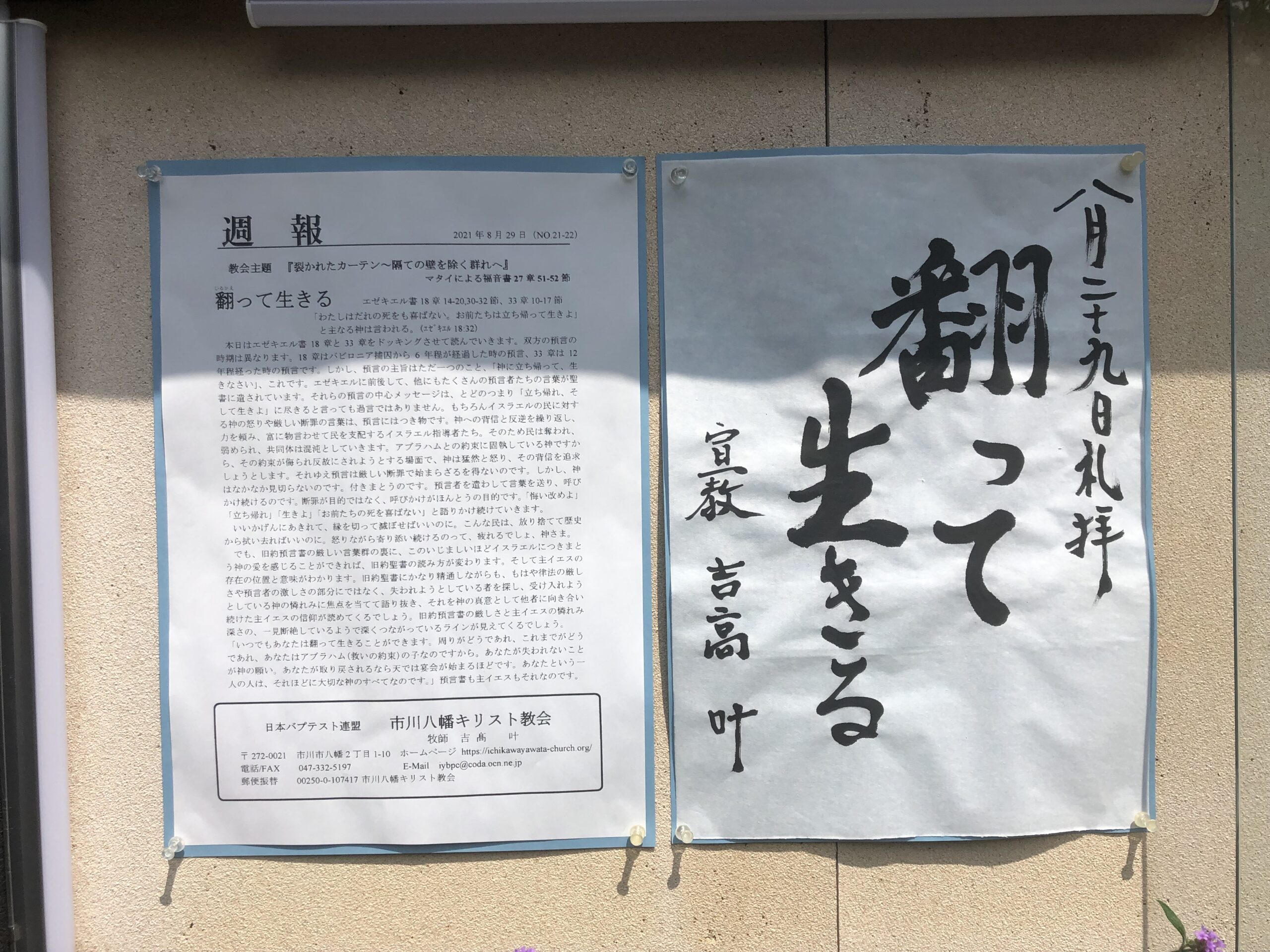 2021年8月29日礼拝 翻って生きる 市川八幡キリスト教会