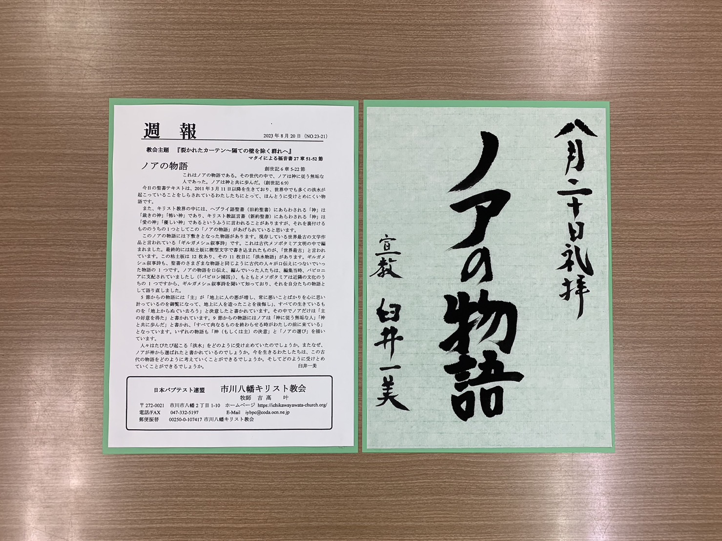 2023年8月20日礼拝「ノアの物語」 - 市川八幡キリスト教会